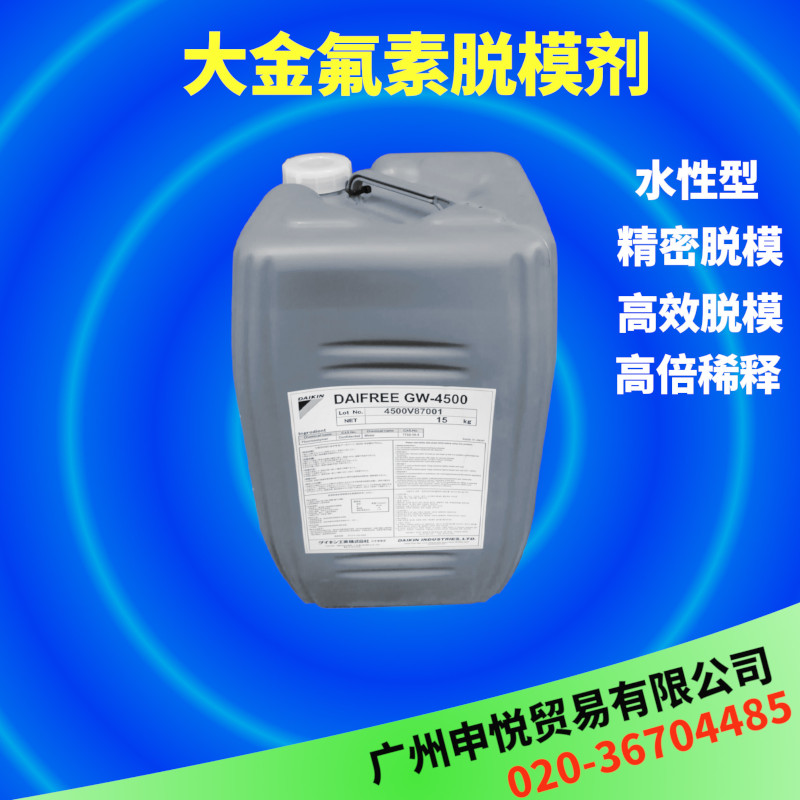 日本大金 DAI-FREE GW-4500水性氟素脱模剂